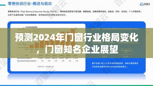 2024年门窗行业展望，格局变化与知名企业展望