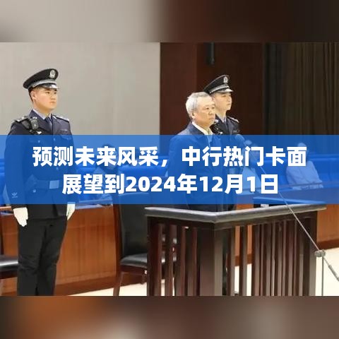 中行未来风采展望，热门卡面预测至2024年展望报告