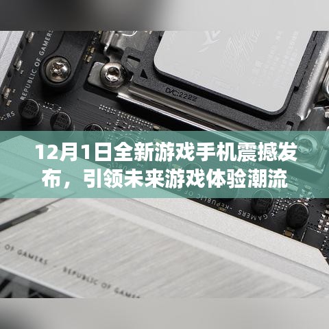 全新游戏手机发布引领未来游戏体验潮流