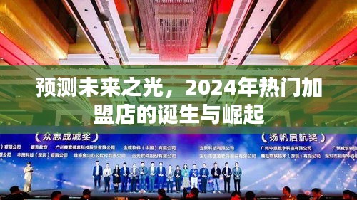 未来之星，揭秘2024年热门加盟店的诞生与崛起之路