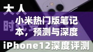 小米热门版笔记本，新时代之选，深度预测与评测，展望2024年12月新选择