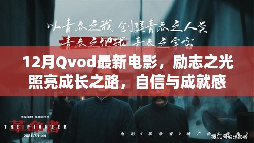 励志之光，十二月最新电影，自信与成就感的魔法之旅照亮成长之路