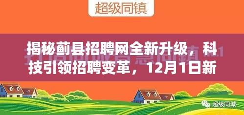 蓟县招聘网全新升级，科技引领招聘变革，12月新功能震撼上线揭秘！