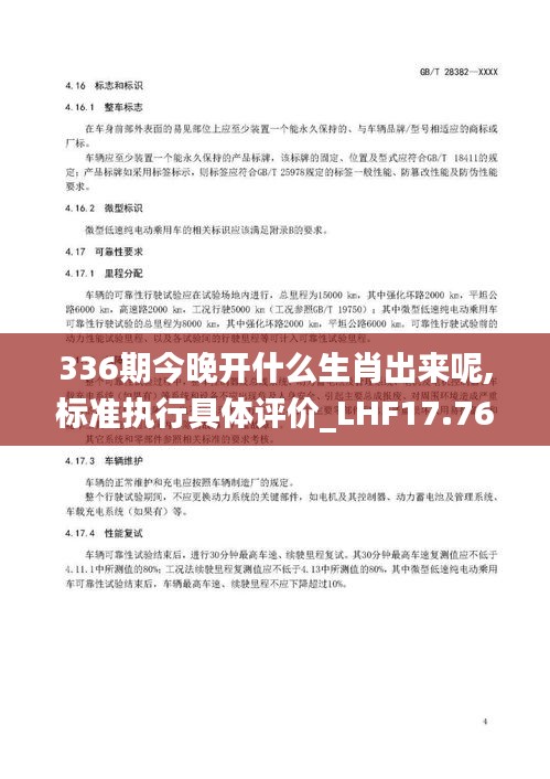 336期今晚开什么生肖出来呢,标准执行具体评价_LHF17.768沉浸版