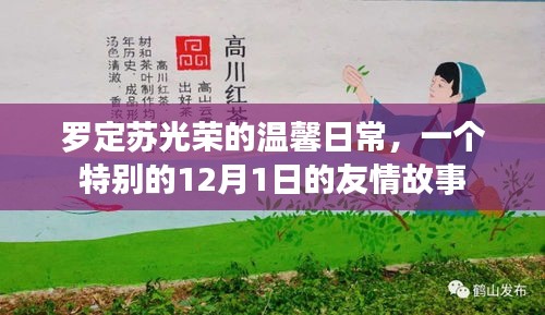 罗定苏光荣的特别友情故事，温馨日常的12月1日记忆