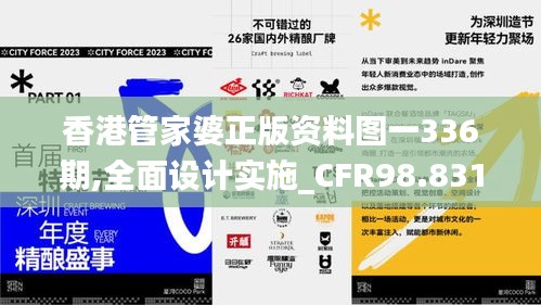 香港管家婆正版资料图一336期,全面设计实施_CFR98.831可靠版