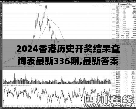 2024香港历史开奖结果查询表最新336期,最新答案诠释说明_VXT78.214仿真版