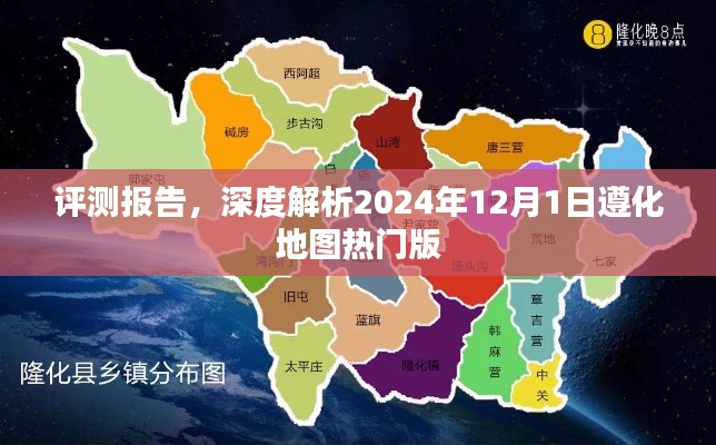 深度评测，遵化地图热门版深度解析报告（2024年最新版）