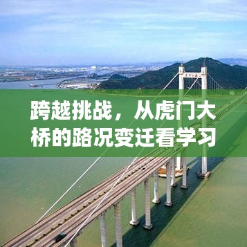 从虎门大桥变迁看挑战跨越与学习与成长的自信之路