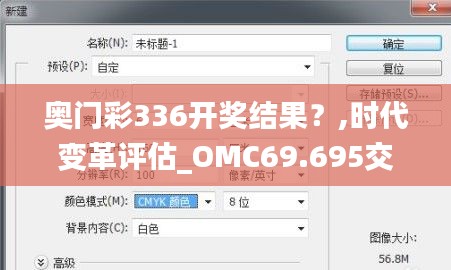 奥门彩336开奖结果？,时代变革评估_OMC69.695交互式版