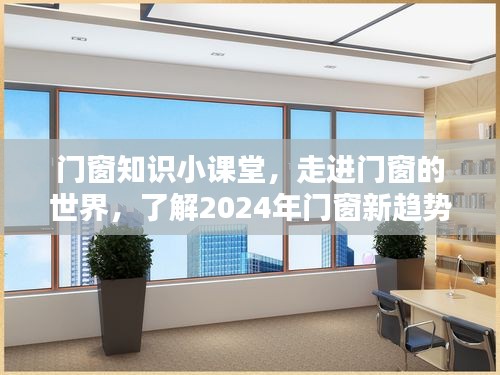 门窗知识小课堂，探索门窗世界，洞悉2024年门窗新趋势