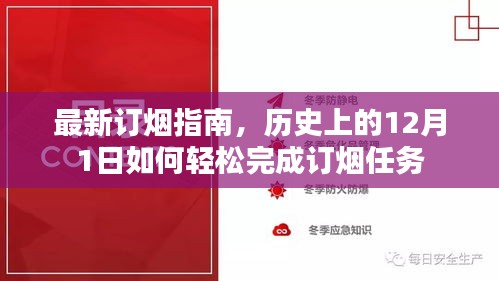 最新订烟指南，轻松完成历史性的订烟任务，就在12月1日