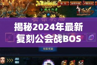 揭秘2024年最新复刻公会战BOSS，挑战与攻略策略全解析