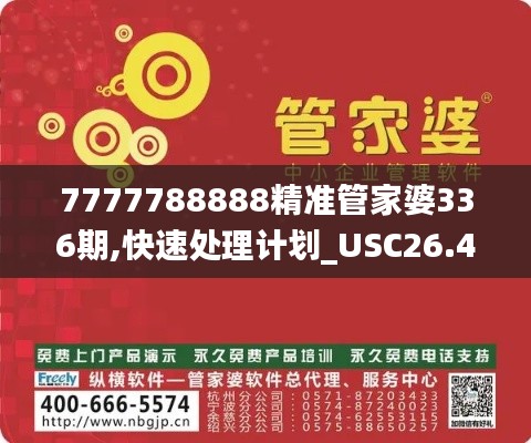 7777788888精准管家婆336期,快速处理计划_USC26.403抓拍版