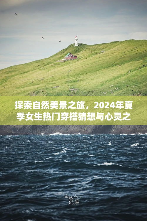 自然美景之旅与女生夏季穿搭猜想，心灵呼唤的时尚之旅