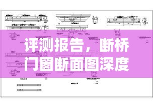 断桥门窗断面深度解析与评测报告——以XXXX品牌为例