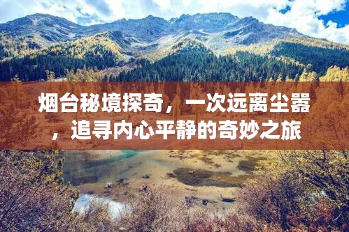 烟台秘境探奇，追寻内心平静的奇妙旅程