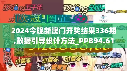 2024今晚新澳门开奖结果336期,数据引导设计方法_PPB94.617公开版