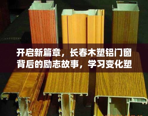 长春木塑铝门窗背后的励志故事，塑造自信与成就的力量开启新篇章