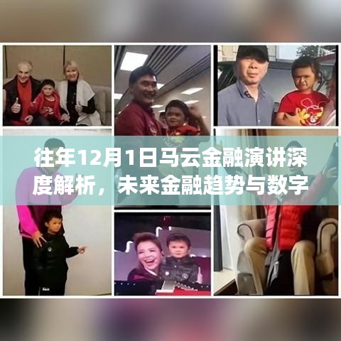 深度解析马云金融演讲，未来金融趋势展望与数字化创新力量探索