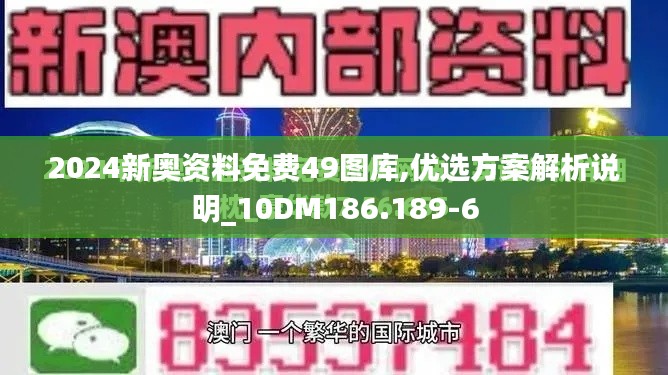 2024新奥资料免费49图库,优选方案解析说明_10DM186.189-6