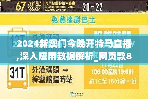 2024新澳门今晚开特马直播,深入应用数据解析_网页款86.870-9