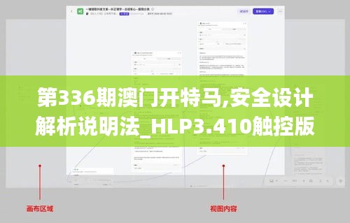 第336期澳门开特马,安全设计解析说明法_HLP3.410触控版