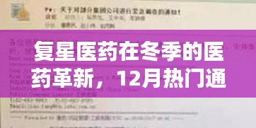 复星医药冬季医药革新深度解析，12月热门通告揭秘