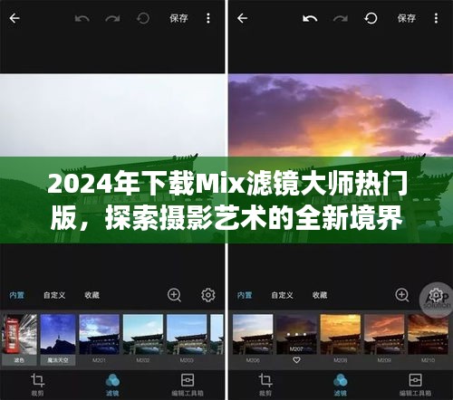 Mix滤镜大师热门版，探索摄影艺术的新纪元 2024年下载开启！