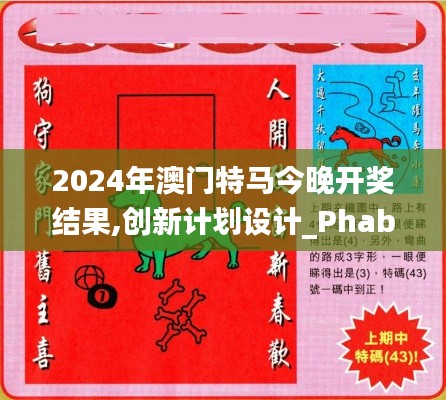 2024年澳门特马今晚开奖结果,创新计划设计_Phablet96.172-4