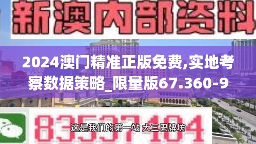 2024澳门精准正版免费,实地考察数据策略_限量版67.360-9