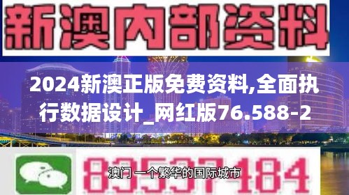 2024新澳正版免费资料,全面执行数据设计_网红版76.588-2