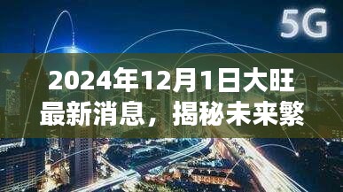 揭秘未来繁荣蓝图，大旺最新消息速递（2024年12月1日）