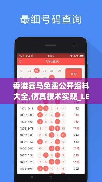 香港赛马免费公开资料大全,仿真技术实现_LE版93.310-1