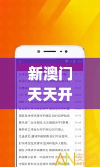 新澳门天天开好彩大全开奖记录,深入解析设计数据_app76.784-4