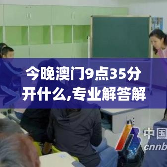 今晚澳门9点35分开什么,专业解答解释定义_FHD77.132-4