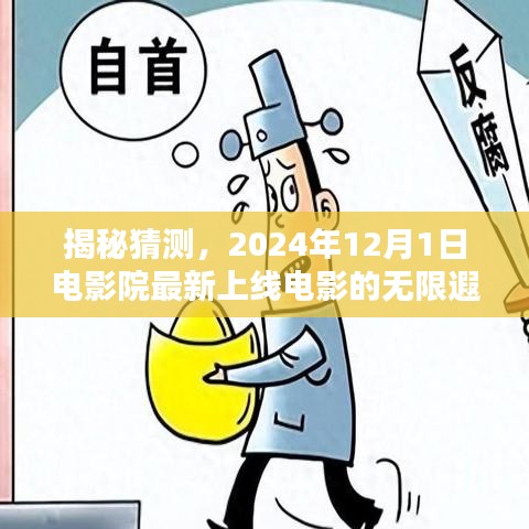 揭秘，2024年12月新电影上线，无限遐想开启影院之旅