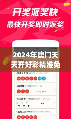 2024年澳门天天开好彩精准免费大全,数据驱动分析决策_优选版81.873-3