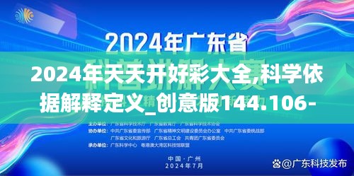 2024年天天开好彩大全,科学依据解释定义_创意版144.106-3