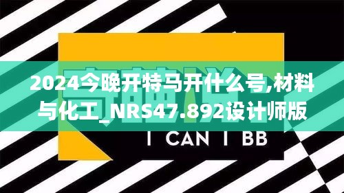 2024今晚开特马开什么号,材料与化工_NRS47.892设计师版