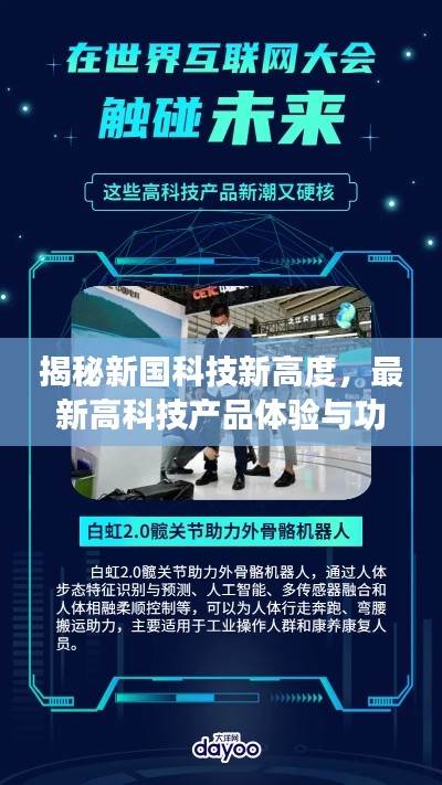 揭秘新国科技新高度，引领未来生活新纪元的最新高科技产品体验与功能亮点