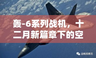 轰-6系列战机，十二月新篇章下的空中霸主