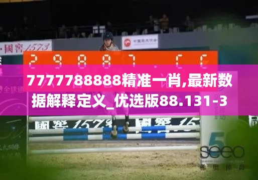 7777788888精准一肖,最新数据解释定义_优选版88.131-3