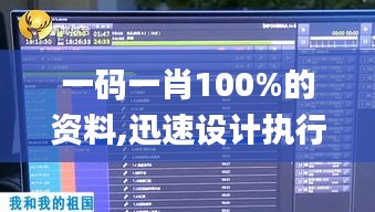 一码一肖100%的资料,迅速设计执行方案_Nexus27.776-5