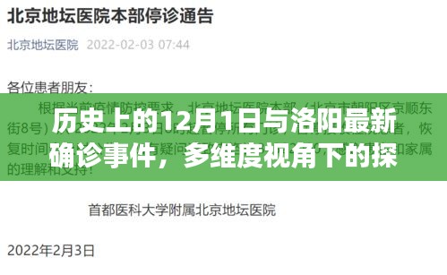 多维度视角下的探讨，历史上的12月1日与洛阳最新确诊事件