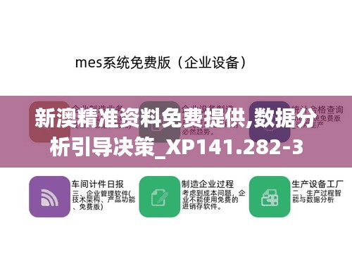 新澳精准资料免费提供,数据分析引导决策_XP141.282-3