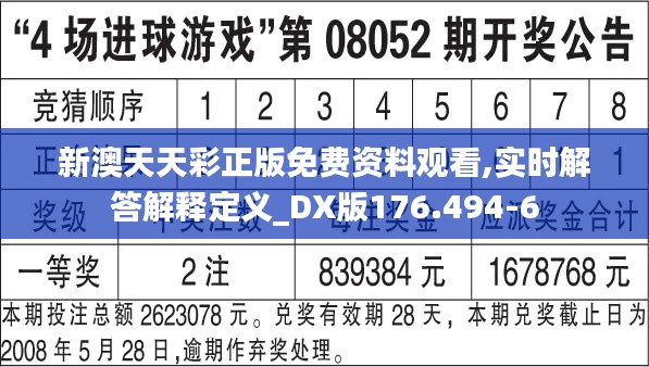 新澳天天彩正版免费资料观看,实时解答解释定义_DX版176.494-6