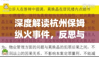 小红书视角下的杭州保姆纵火事件深度解读，反思与启示