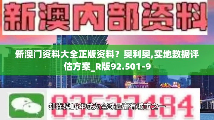 新澳门资料大全正版资料？奥利奥,实地数据评估方案_R版92.501-9