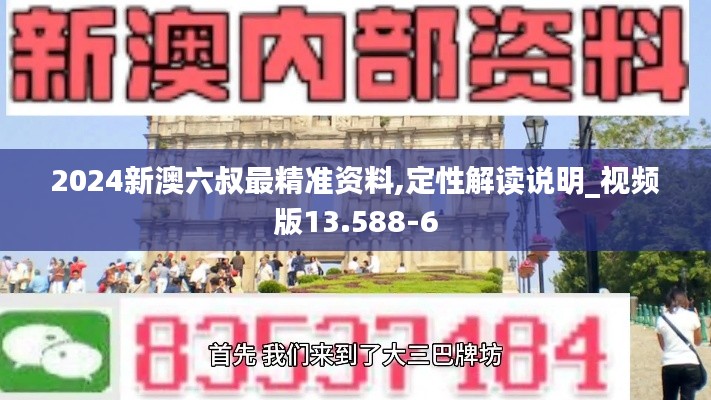 2024新澳六叔最精准资料,定性解读说明_视频版13.588-6